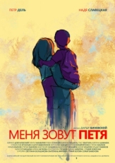 Постер фильма Меня зовут Петя (2019)