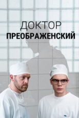 Постер сериала Доктор Преображенский (2018)