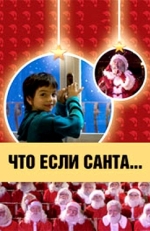 Постер фильма Что, если Санта…? (2005)