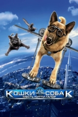 Постер мультфильма Кошки против собак: Месть Китти Галор (2010)