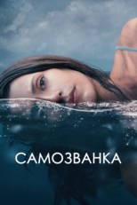 Постер фильма Самозванка (2023)