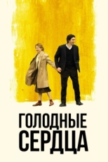 Постер фильма Голодные сердца (2014)