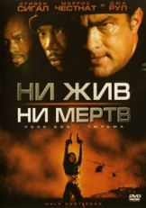 Постер фильма Ни жив, ни мертв (2002)