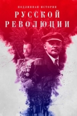 Постер сериала Подлинная история Русской революции (2017)