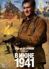 Постер сериала В июне 1941 (2008)