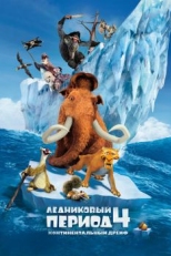 Постер мультфильма Ледниковый период 4: Континентальный дрейф (2012)