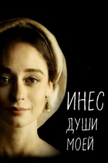 Постер сериала Инес души моей (2020)