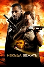 Постер фильма Некуда бежать (2015)