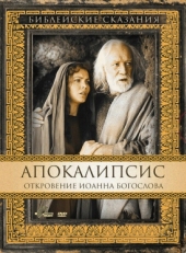 Постер фильма Апокалипсис: Откровение Иоанна Богослова (2002)