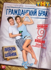 Постер сериала Гражданский брак (2017)