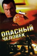 Постер фильма Опасный человек (2009)