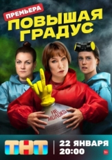 Постер сериала Повышая градус (2023)