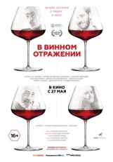 Постер фильма В винном отражении (2019)