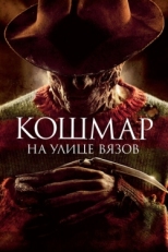 Постер фильма Кошмар на улице Вязов (2010)