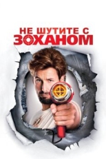 Постер фильма Не шутите с Zоханом! (2008)