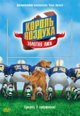 Постер фильма Король воздуха: Золотая лига (1998)