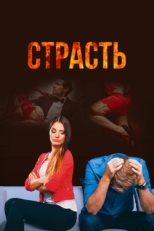 Постер сериала Страсть (2017)