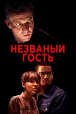 Постер фильма Незваный гость (2019)