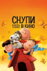 Постер мультфильма Снупи и мелочь пузатая в кино (2015)