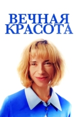 Постер фильма Вечная красота (2019)