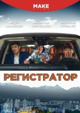 Постер фильма Регистратор (2018)