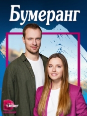 Постер сериала Бумеранг (2023)