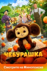 Постер фильма Чебурашка (2022)