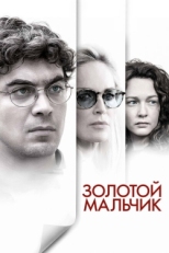 Постер фильма Золотой мальчик (2014)