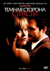 Постер фильма Темная сторона страсти (2003)