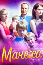 Постер сериала Мачеха (2016)