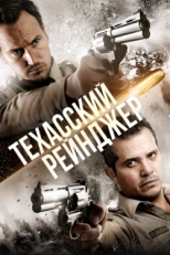 Постер фильма Техасский рейнджер (2015)