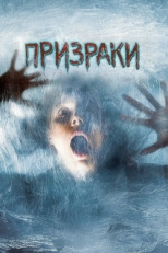 Постер фильма Призраки (2007)