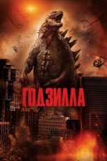 Постер фильма Годзилла (2014)