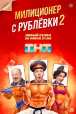 Постер сериала Милиционер с Рублёвки (2020)