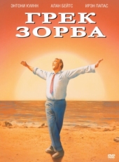 Постер фильма Грек Зорба (1964)