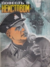 Постер фильма Повесть о «Неистовом» (1947)