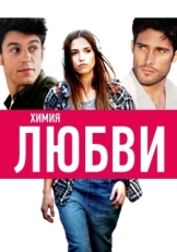 Постер фильма Химия любви (2015)