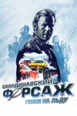 Постер фильма Скандинавский форсаж: гонки на льду (2016)