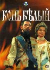 Постер сериала Конь белый (1993)