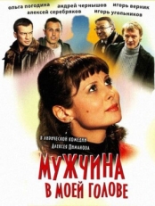 Постер фильма Мужчина в моей голове (2009)