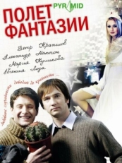 Постер фильма Полет фантазии (2008)