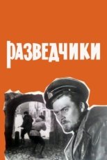 Постер фильма Разведчики (1968)