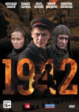 Постер сериала 1942 (2010)