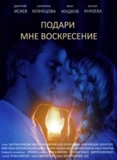 Постер сериала Подари мне воскресенье (2012)