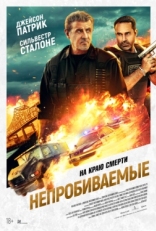 Постер фильма Непробиваемые (2024)