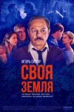 Постер сериала Своя земля (2018)