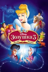 Постер мультфильма Золушка 3: Злые чары (2007)