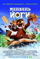 Постер мультфильма Медведь Йоги (2010)