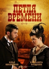 Постер сериала Петля времени (2013)