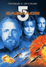 Постер фильма Вавилон 5: Призыв к оружию (1999)